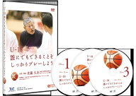 U-18 誰にでもできることをしっかりプレーしよう【バスケットボール 1138-S 全3巻】