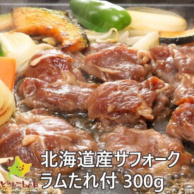 ジンギスカン ラム肉 サフォークラム たれ付き300g ジンギスカン 北海道 焼肉 バーベキュー ラム ギフト 送料無料