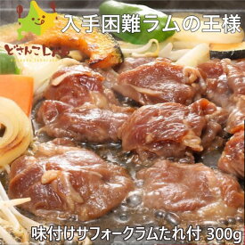ジンギスカン ラム肉 サフォークラム たれ付き 300g 北海道 希少 送料無料 お土産