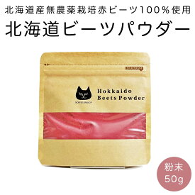 NORFIES BRAND 北海道 赤 ビーツ パウダー 50g 1個 オススメ 商品 サプリメント 製菓 そのまま 栄養 満点 鮮やか 色合い