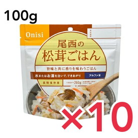 非常食 ご飯 5年保存 尾西 松茸ごはん 100g アルファ米スタンドパック アルファ化米 白米 アルファー米 保存食 10個セット