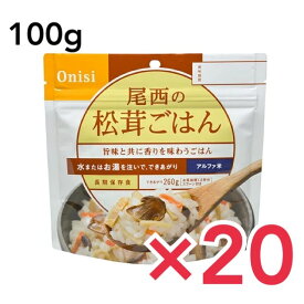 非常食 ご飯 5年保存 尾西 松茸ごはん 100g アルファ米スタンドパック アルファ化米 白米 アルファー米 保存食 20個セット