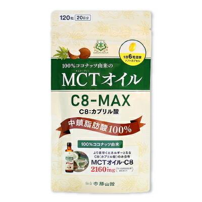 MCTオイル C8-MAX ソフトカプセル 120粒入 仙台勝山館 ココナッツ C8 高品質 糖質制限 糖質オフ 糖質ゼロ 無味 バターコーヒー グラスフェッドバター 中鎖脂肪酸