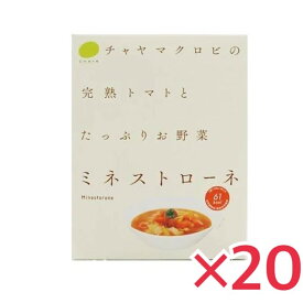 CHAYA（チャヤ）ミネストローネ 20個セット マクロビ ビーガン対応/添加物 香料 保存料 着色料 化学調味料 白砂糖 乳製品 卵不使用