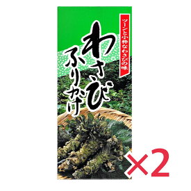 みなり わさびふりかけ 85g x2個セット ワサビ 山葵 フリカケ ボトル 辛味 北海道 ご当地グルメ ツン辛 御歳暮 お歳暮 お中元 母の日 父の日