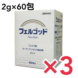 フェルゴッド 2g×60包 サプリ サプリメント 健康サプリ 健康サプリメント 健康食品 健康補助食品 3個セット