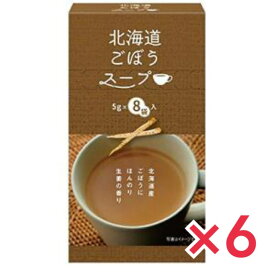 北海道ごぼうスープ 8袋入×6個セット グリーンズ北見 北海道 お土産 スープ ごぼう しょうが インスタント レトルト ギフト プレゼント