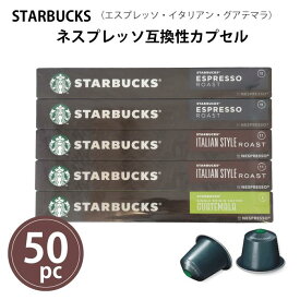 【お買い物マラソン限定！3点購入でポイント10倍！※要エントリー】スターバックス ネスプレッソ互換カプセルダークローストアソート3フレーバー 50カプセル コストコ COSTCO