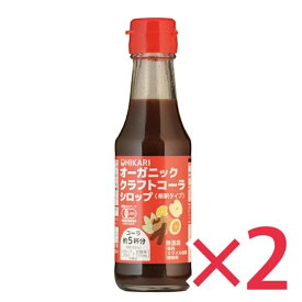 クラフトコーラシロップ 150ml ×2本セット 有機JAS 希釈タイプ (コーラ約5杯分) 光食品 無添加 国産