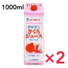 ざくろジュース果汁100％ 1000ml （1L）2本セット 野田ハニー ザクロ 石榴 無着色 無香料