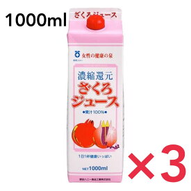 ざくろジュース果汁100％ 1000ml （1L）3本セット 野田ハニー ザクロ 石榴 無着色 無香料