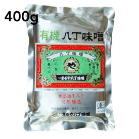 有機八丁味噌 400g まるや八丁味噌 有機JAS 味噌 大豆 まるや 八丁味噌 岡崎 愛知