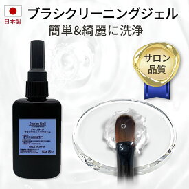 安心の日本製 ジェルネイルブラシクリーニングジェル ジェルブラシクリーナー ネイル用品 筆洗浄 ネイルブラシ 筆 お手入れ 溶剤フリー 筆おろし