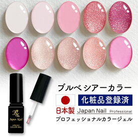 安心の日本製 カラージェル ブルべシアーカラー LEDUV対応ジェル ジェルネイル 化粧品登録済