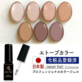 安心の日本製 カラージェル エトープカラー LEDUV対応ジェル ジェルネイル 化粧品登録済