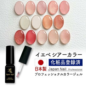 安心の日本製 カラージェル イエベシアーカラー LEDUV対応ジェル ジェルネイル 化粧品登録済