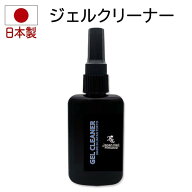 ジェルネイル ジェルクリーナー とうもろこし100%天然成分 爪に優しい日本製ジェルクレンザー 化粧品登録済