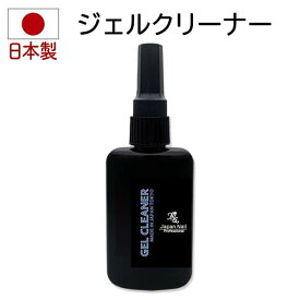 ジェルネイル ジェルクリーナー とうもろこし100%天然成分で爪に優しい安心の日本製ジェルクレンザー 化粧品登録済