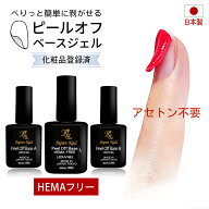 ピールオフベースジェル 日本製HEMAフリーも選べる！剥がすだけでジェルネイルオフが出来るベースコート …
