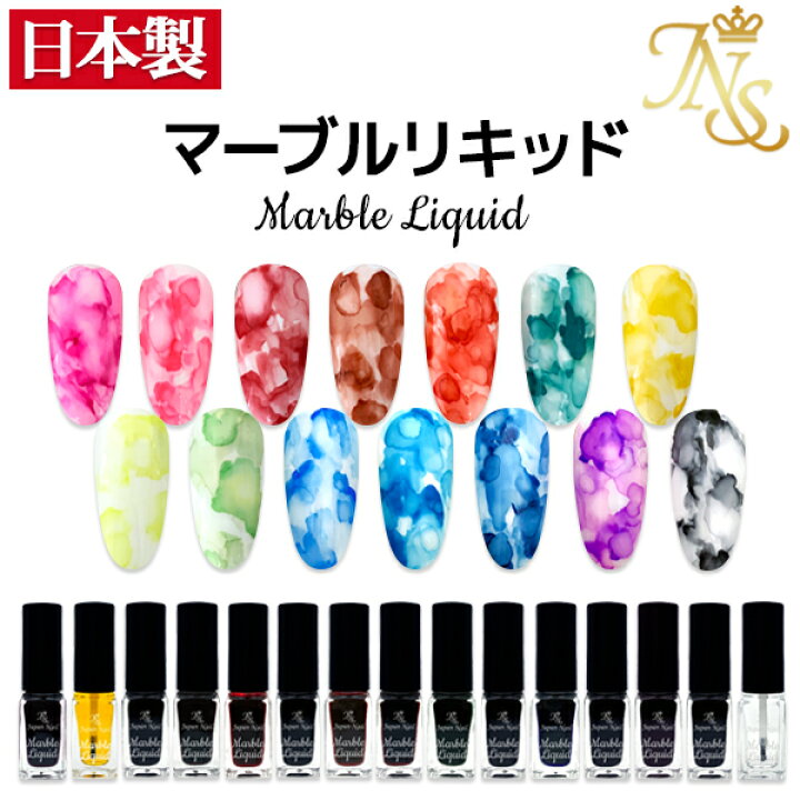楽天市場 安心の日本製ジェルネイルマーブルリキッド５ml ジェルネイル通販のジャパンネイル