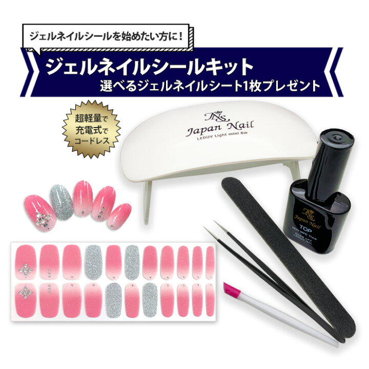 楽天市場 ジェルネイルシールキット充電式leduvネイルライトハンディコードレス日本製トップコート付ジェルネイルキット ジェルネイル通販のジャパン ネイル