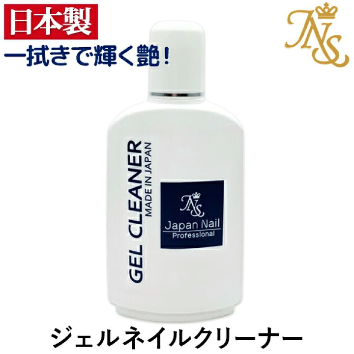 楽天市場 安心の日本製ジェルクリーナー１００ml 化粧品登録済 ジェルネイル通販のジャパンネイル