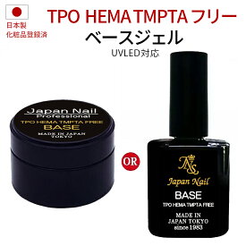 ベースジェル TPO HEMA TMPTAフリーも選べる日本製 自爪を削る必要無し最大3ヶ月剥がれないノンサンディング ジェルネイルベースコートLEDUV対応 ジャパンネイルプロフェッショナルシリーズ