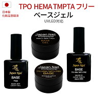ベースジェル TPO HEMA TMPTAフリーも選べる日本製 自爪を削る必要無し最大3ヶ月剥がれないノンサンディ…