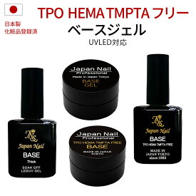 ベースジェル TPO HEMA TMPTAフリーも選べる日本製 自爪を削る必要無し最大3ヶ月剥がれないノンサンディング ジェルネイルベースコートLEDUV対応 ジャパンネイルプロフェッショナルシリーズ