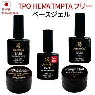 ベースジェル 日本製TPOフリーHEMAヘマフリーTMPTAフリーも選べる！自爪を削る必要無し最大3ヶ月剥がれな…