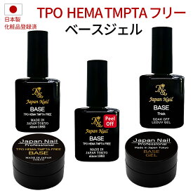 ベースジェル 日本製TPOフリーHEMAヘマフリーTMPTAフリーも選べる！自爪を削る必要無し最大3ヶ月剥がれないノンサンディング ジャパンネイルジェルネイルベースコートMADE IN JAPAN