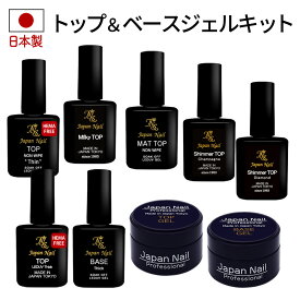 日本製HEMAフリーも選べる！ベースジェル トップジェル 安心の日本製 ベースコートトップコート サンディング不要ジェルネイルキット