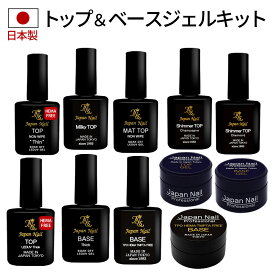ベースジェル トップジェル 日本製HEMAフリーも選べる！自爪を削る必要無し最大3ヶ月剥がれないベースコート輝く艶のぷっくりノンワイプトップコートのジェルネイルキット ジャパンネイルプロフェッショナルシリーズ