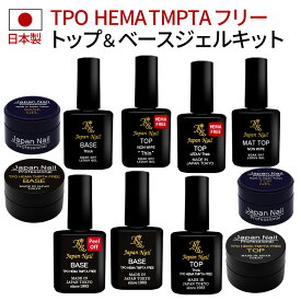 ベースジェル トップジェル 日本製3フリー（TPO HEMA TMPTA不使用）も選べる！自爪を削る必要無し最大3ヶ月剥がれないベースコートと輝く艶のぷっくりノンワイプトップコートのトップベースキット ジャパンネイルジェルネイルキットMADE IN JAPAN