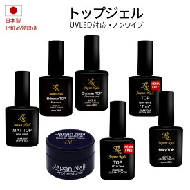 トップジェル 日本製HEMAフリーも選べる！輝く艶のぷっくりジェルネイルノンワイプトップコートLEDUV対応 ジャパンネイルプロフェッショナルシリーズ