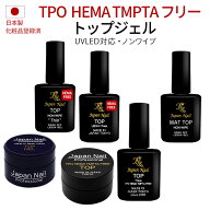 トップジェル 日本製TPOフリーHEMAヘマフリーTMPTAフリーも選べる！輝く艶のぷっくりジャパンネイルジェ…