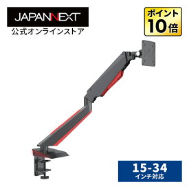 【ジャパンネクスト公式ショップ】JAPANNEXT シングルモニターアーム ガス式液晶ディスプレイアーム クランプ対応 LED 15-34インチ対応 耐荷重0-8kg 3軸 垂直 水平 多関節 JN-ARM-GE22V PCモニター 液晶モニター パソコンモニター ジャパンネクスト
