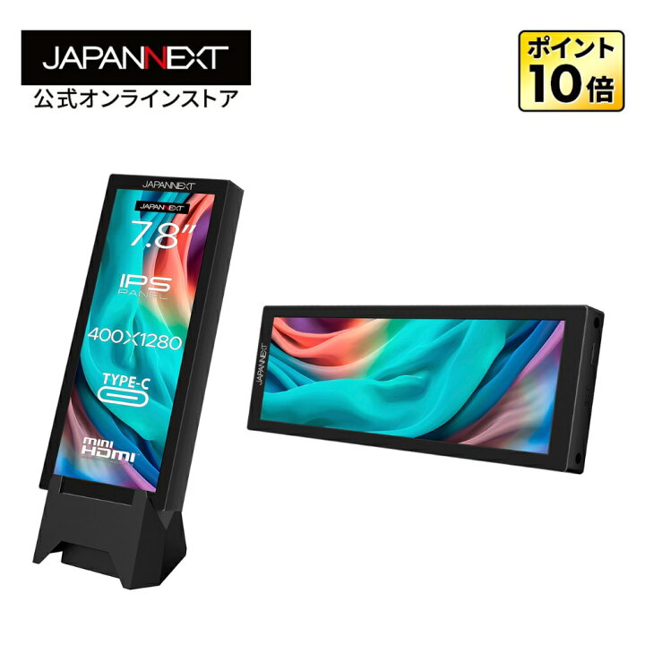 楽天市場】JAPANNEXT 7.8インチIPSパネル 400x1280解像度 小型縦型 