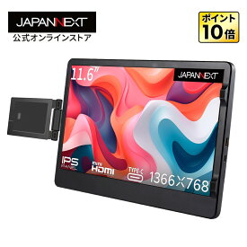 JAPANNEXT JN-MDO-IPS116 11.6インチ 1366x768解像度 ノートPC装着型モバイルモニター USB Type-C miniHDMI 液晶ディスプレイ モバイルモニター 小型モニター PCモニター 液晶モニター パソコンモニター ジャパンネクスト