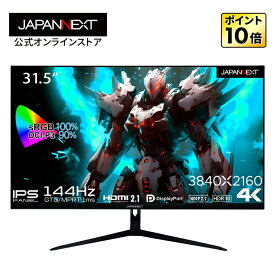 JAPANNEXT 31.5インチ IPSパネル 4K(3840x2160)解像度 144Hz対応 ゲーミングモニター JN-IPS315G144UHDR HDMI2.1 DP PS5 VRR HDR 液晶ディスプレイ PCモニター ゲームモニター PCモニター 液晶モニター パソコンモニター ジャパンネクスト