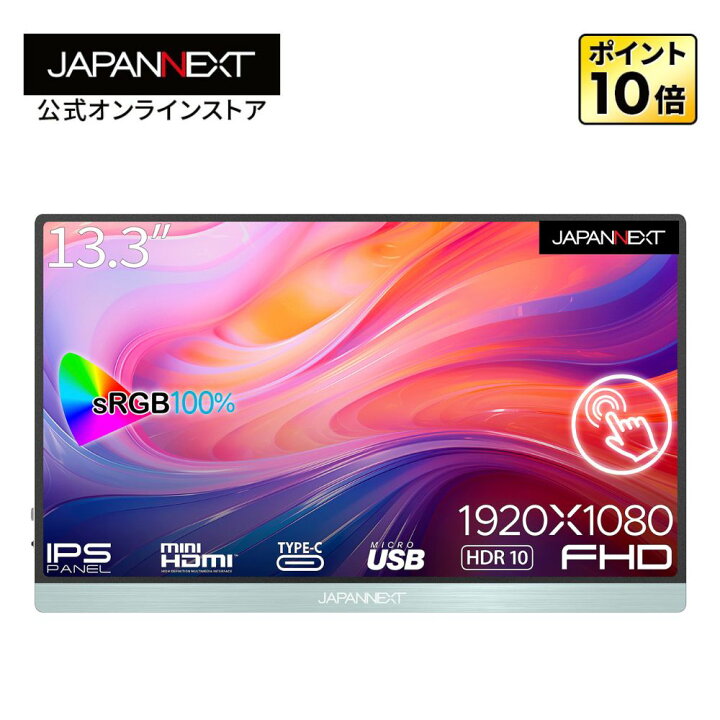 楽天市場】JAPANNEXT 13.3インチ タッチパネル搭載 フルHD(1920x1080 