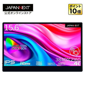 JAPANNEXT 15.6インチ タッチパネル搭載 4K(3840x2160)解像度 モバイルモニター JN-MD-IPS1563UHDR-T USB Type-C miniHDMI HDR sRGB100% DCI-P3 90% スマートケース付き 液晶ディスプレイ モバイルモニター 小型モニター PCモニター 液晶モニター ジャパンネクスト