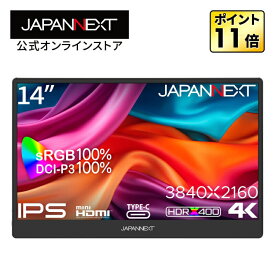 JAPANNEXT 14インチ IPSパネル搭載 4K(3840x2160)解像度 モバイルモニター JN-MD-IPS140UHDR USB Type-C miniHDMI HDR400相当 sRGB:100% DCI-P3:100% スマートケース付き PCモニター 液晶モニター パソコンモニター ジャパンネクスト 【2年保証】