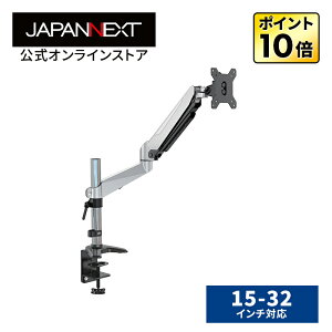 【ジャパンネクスト公式ショップ】JAPANNEXT ガス式液晶ディスプレイアーム クランプ対応 15-32インチ対応 耐荷重8kg 4軸 垂直 水平 多関節 JN-GM312DV ジャパンネクスト