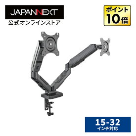 【ジャパンネクスト公式ショップ】JAPANNEXT ガス式液晶ディスプレイアーム クランプ対応 15-32インチ対応 耐荷重2-6.5kg 2画面 4軸 垂直 水平 多関節 JN-GC24V ジャパンネクスト