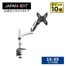 【ジャパンネクスト公式ショップ】JAPANNEXT シングルモニターアーム 液晶ディスプレイアーム ガス式クランプ対応 15-55インチ対応 耐荷重15kg 4軸 JN-ARM-GM112XDV PCモニター 液晶モニター パソコンモニター ジャパンネクスト