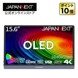 JAPANNEXT 15.6インチ 有機EL(OLED)パネル搭載 4K(3840x2160)解像度 モバイルモニター JN-MD-OLED156UHDR miniHDMI USB Type-C microUSB USB OTG対応 HDR スマートケース付き PCモニター 有機ELディスプレイ パソコンモニター ジャパンネクスト