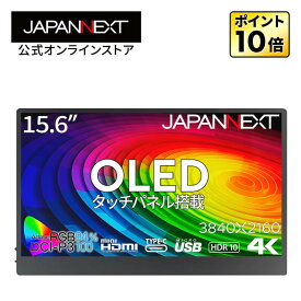 JAPANNEXT 15.6インチ 有機EL(OLED)パネル搭載 4K(3840x2160)解像度 モバイルモニター JN-MD-OLED156UHDR-T miniHDMI USB Type-C microUSB USB OTG対応 HDR タッチパネル搭載 スマートケース付き PCモニター 液晶モニター パソコンモニター ジャパンネクスト