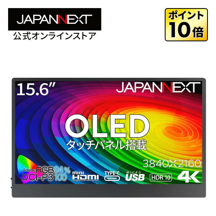 楽天市場】JAPANNEXT 15.6インチ 有機EL(OLED)パネル搭載 4K(3840x2160 