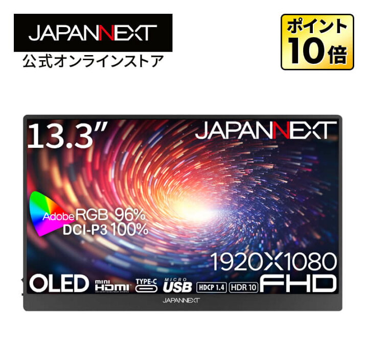 楽天市場】JAPANNEXT 13.3インチ 有機EL(OLED)パネル搭載 フルHD 